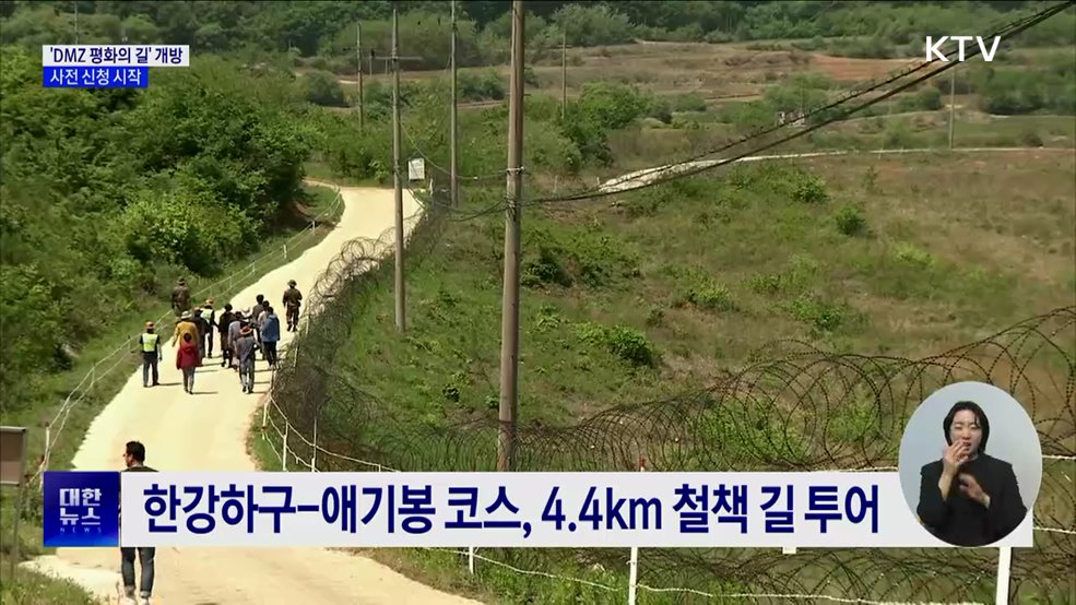 &#39;DMZ 평화의 길&#39; 테마노선 4월부터 개방···사전 신청 시작