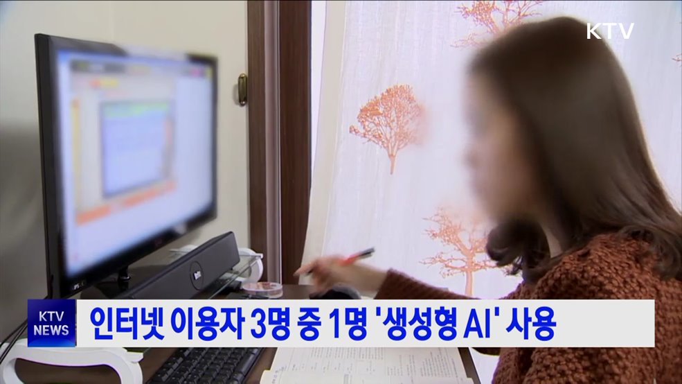 인터넷 이용자 3명 중 1명 &#39;생성형 AI&#39; 사용