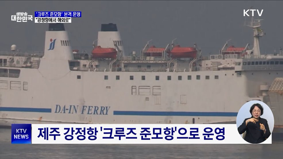 &#34;제주에서 출발하는 크루즈 여행&#34;···준모항 본격 운영