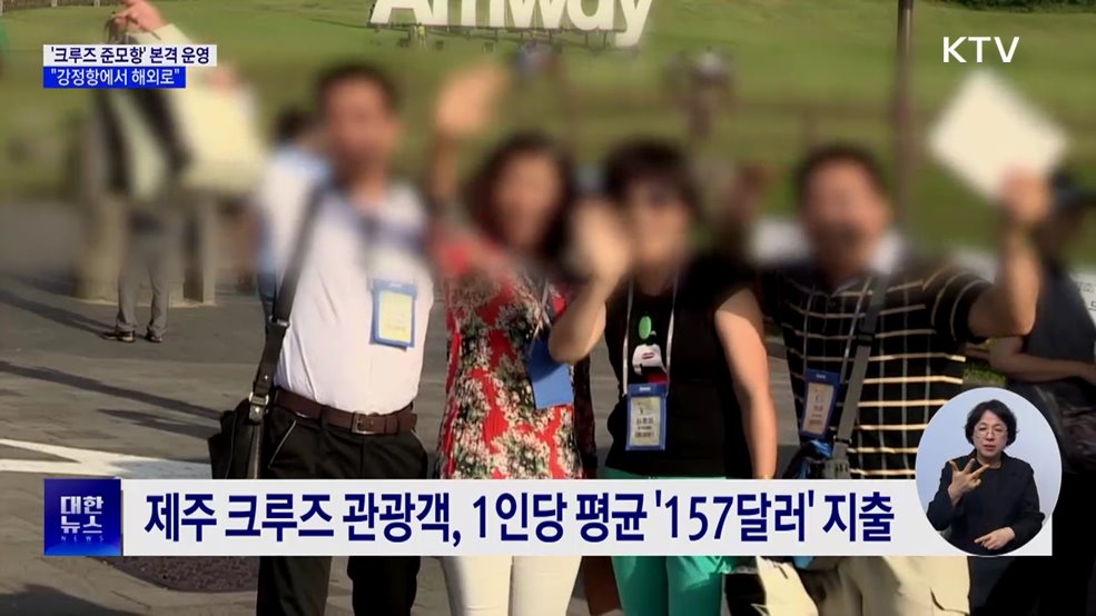 &#34;제주에서 출발하는 크루즈 여행&#34;···준모항 본격 운영