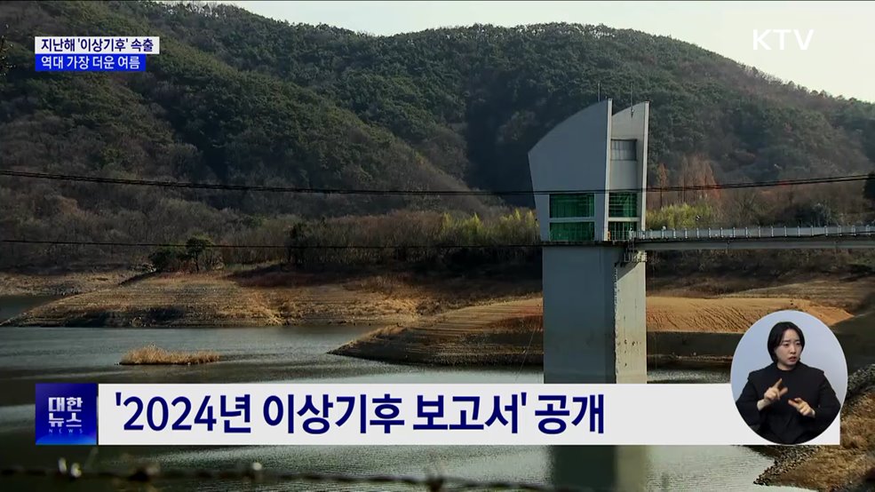 지난해, 관측 이래 가장 더워···&#39;이상기후&#39; 속출