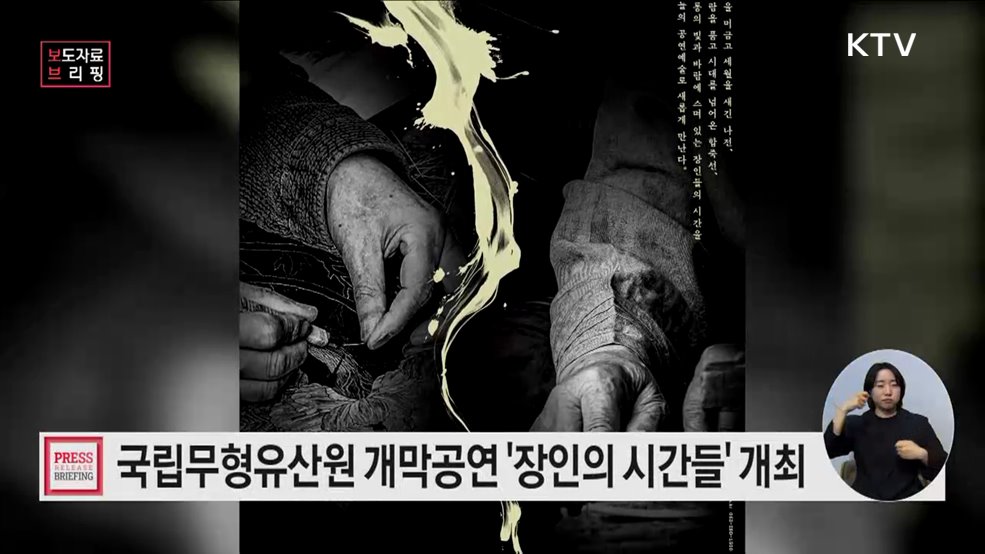 무대 위 &#39;빛과 바람&#39;으로 피어난 국가무형유산 선자장·나전장의 예술혼