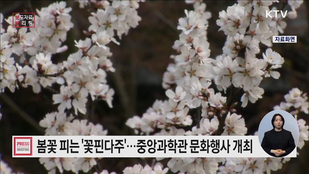 국립중앙과학관, &#39;꽃핀다주&#39; 문화행사 개최