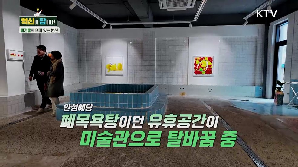 폐건물의 변신