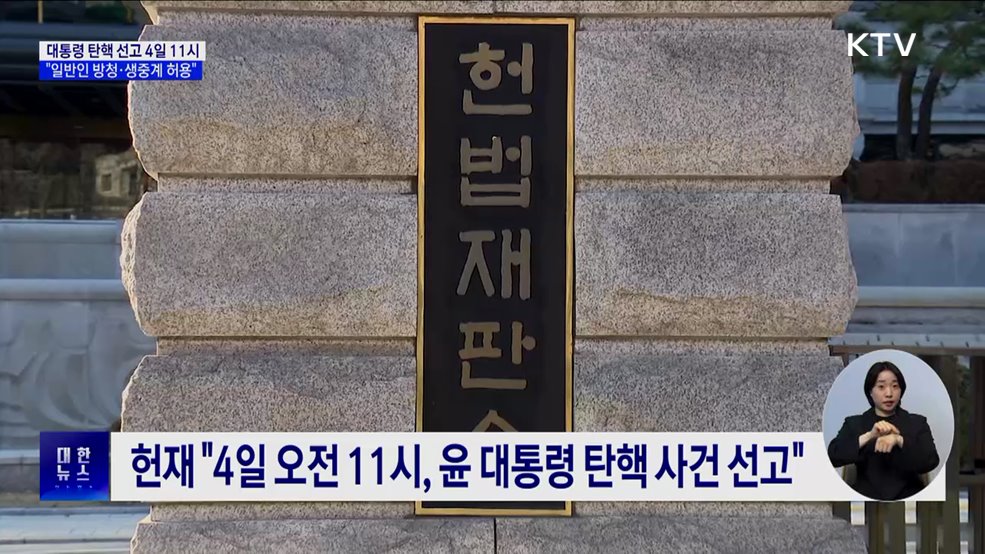 윤 대통령 탄핵 선고 4일 11시···&#34;일반인 방청·생중계&#34;