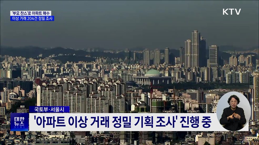 '부모 찬스'로 아파트 매수···이상 거래 204건 정밀 조사