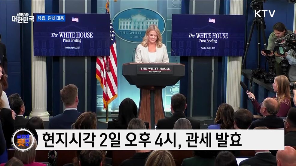 유럽연합, &#34;관세 강력히 대응할 것&#34; [글로벌 핫이슈]