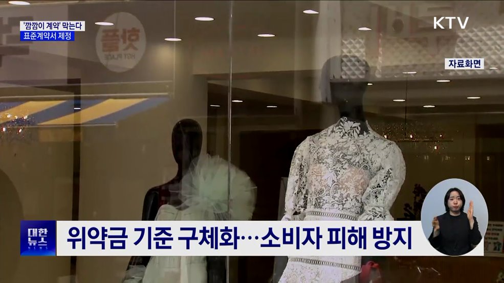 &#39;깜깜이 계약&#39; 막는다···결혼준비대행업 표준계약서 제정