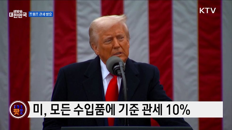 미 상호관세, 최소 10&#37;···일부 더 높아 [글로벌 핫이슈]