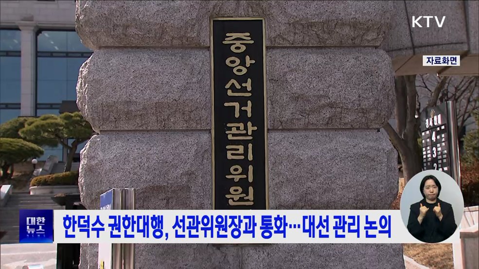 한덕수 권한대행, 선관위원장과 통화···대선 관리 논의