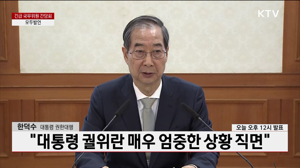 긴급 국무위원 간담회 한덕수 대통령 권한대행 모두발언