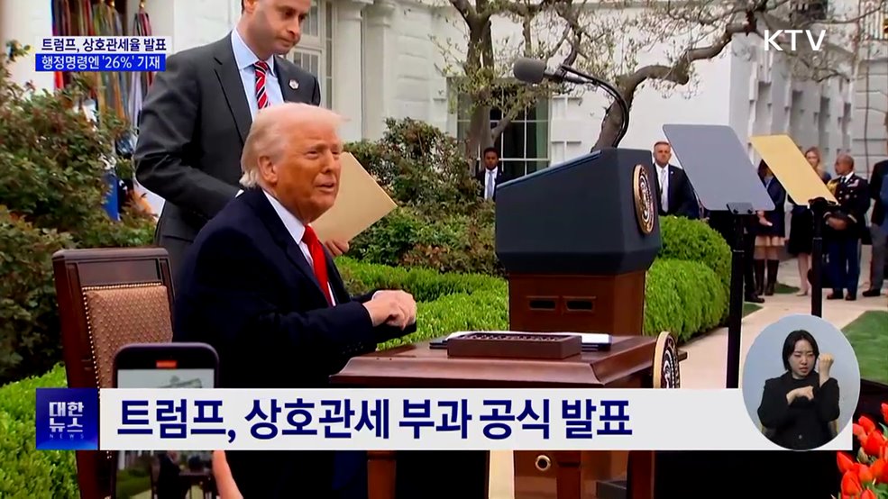 상호관세, 발표 25&#37;·행정명령 26&#37;···&#34;미측과 확인 중&#34;