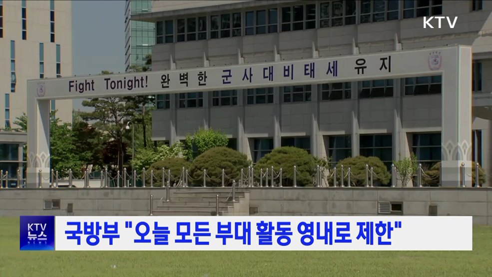 국방부 &#34;오늘 모든 부대 활동 영내로 제한&#34;