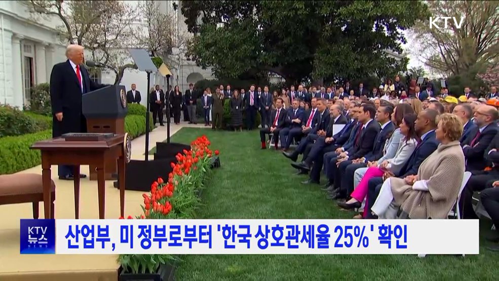 산업부, 미 정부로부터 &#39;한국 상호관세율 25&#37;&#39; 확인