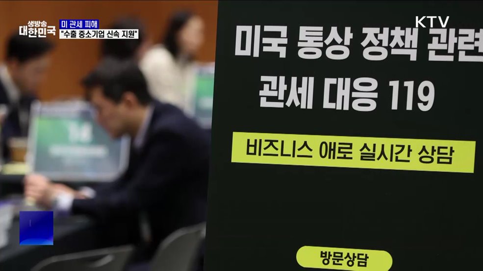 &#34;미 관세 피해 수출 중소기업 신속 지원&#34;