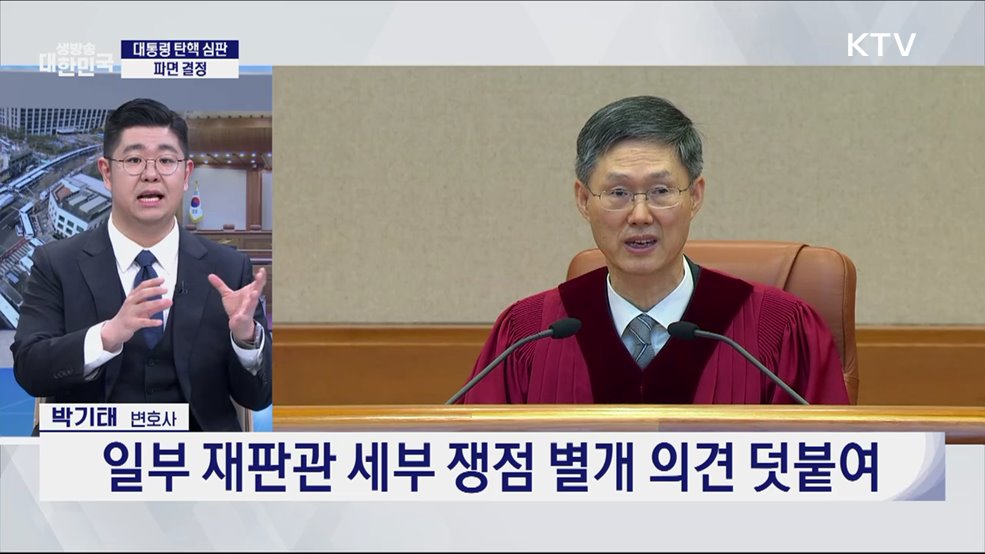 대통령 탄핵 심판 파면 결정