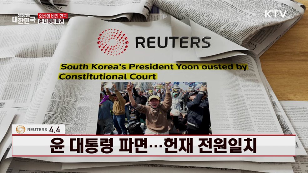로이터 / 4.4, 윤 대통령 파면···헌재 전원일치 [외신에 비친 한국]