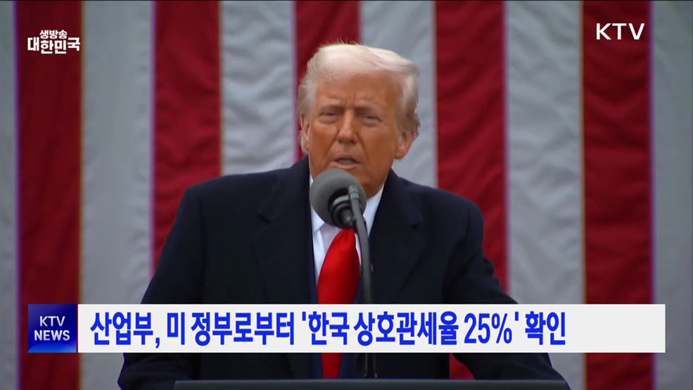 산업부, 미 정부로부터 &#39;한국 상호관세율 25&#37;&#39; 확인