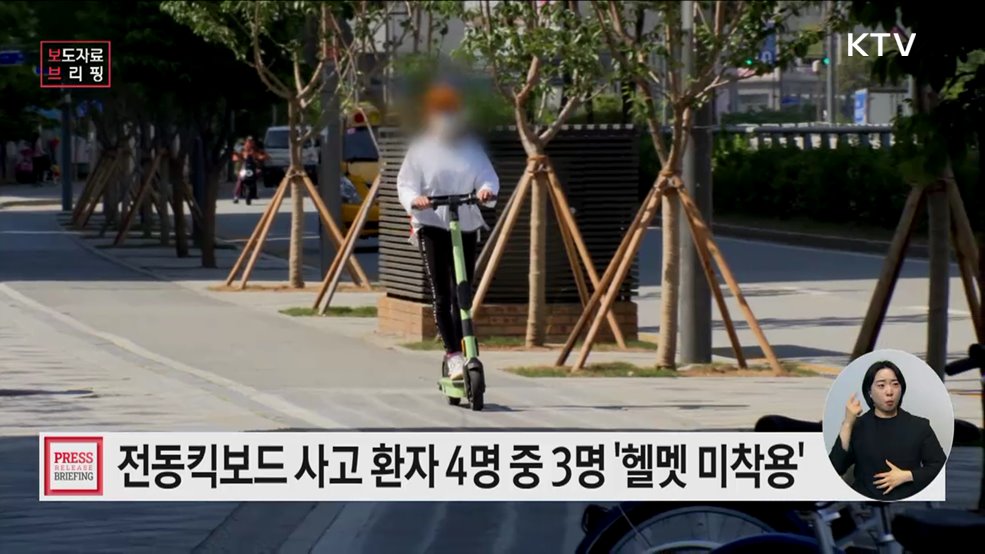 질병관리청과 함께하는 손상 예방 캠페인 &#34;모두 헬멧 쓰고 타요!&#34;