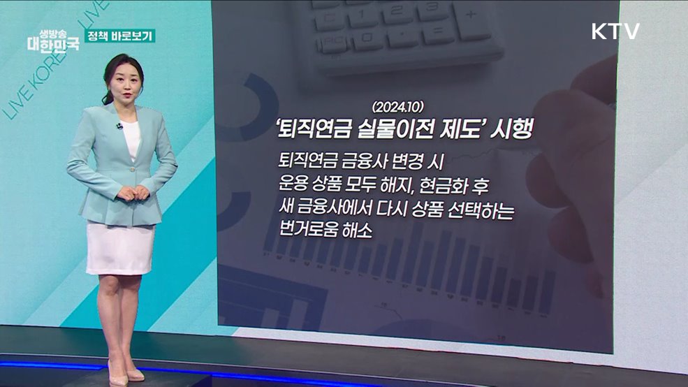 &#34;퇴직연금 계약 이전 시 유의사항 적극 안내&#34; [정책 바로보기]