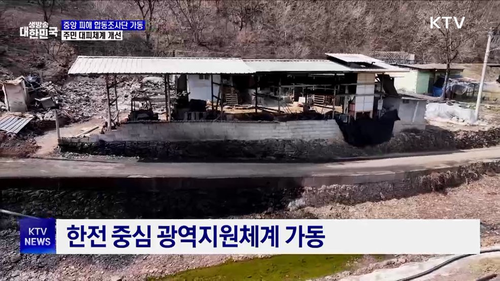 중앙 피해 합동조사단 본격 활동···대피체계 개선