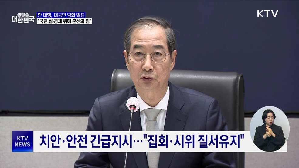 한 대행 &#34;국민 삶·경제 흔들리지 않도록 혼신의 힘&#34;