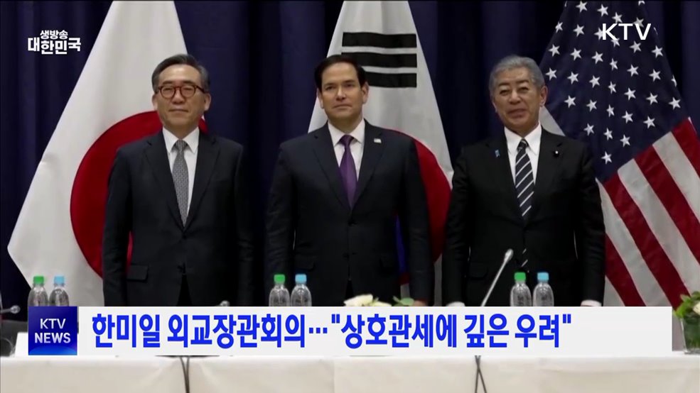한미일 외교장관회의···&#34;상호관세에 깊은 우려&#34;