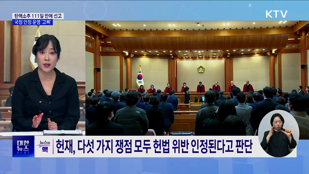 탄핵소추 111일 만에 선고···국정 안정 운영 &#39;고삐&#39; [뉴스의 맥]