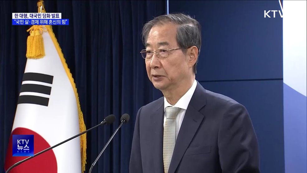 한 대행 &#34;국민 삶·경제 흔들리지 않도록 혼신의 힘&#34;