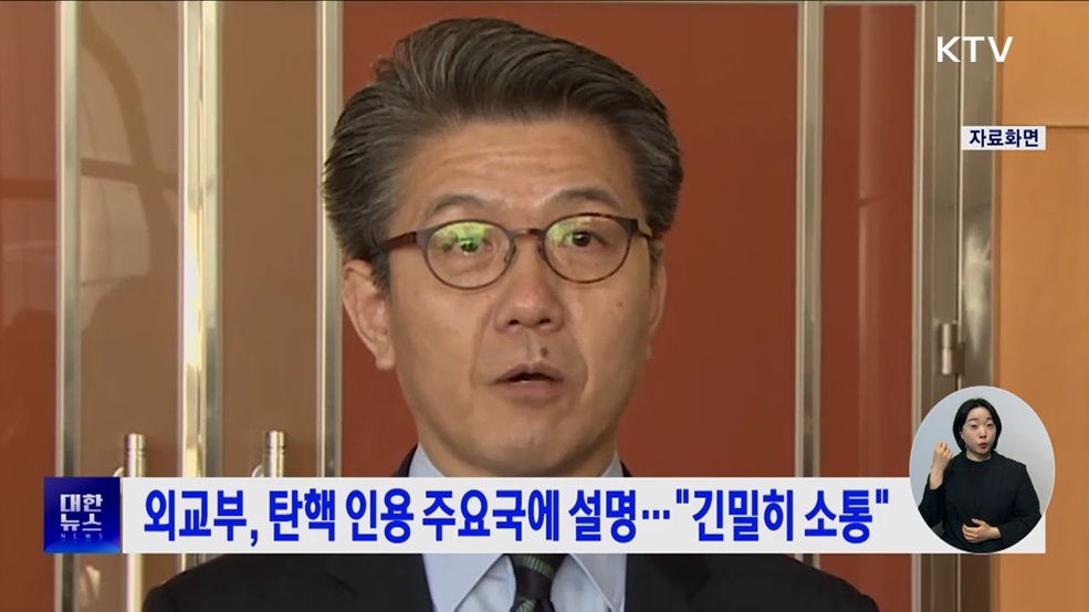 외교부, 탄핵 인용 주요국에 설명···&#34;긴밀히 소통&#34;