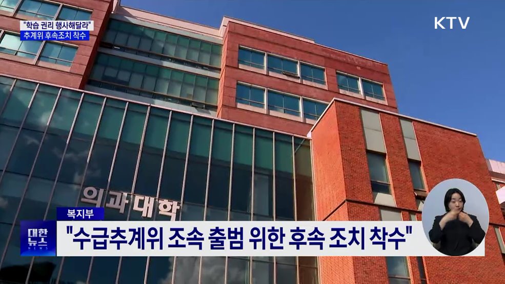 &#34;학습 권리 행사해달라&#34;···추계위 후속조치 착수