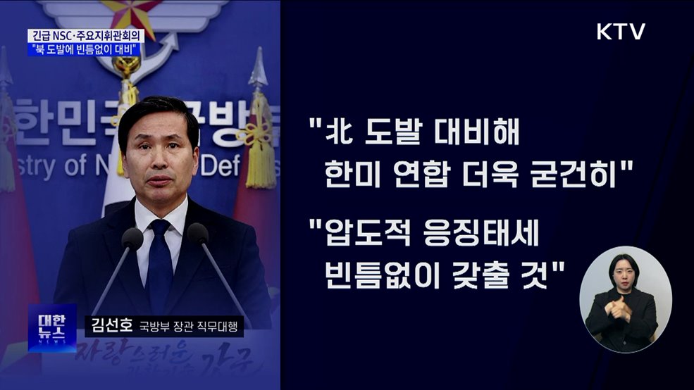 긴급 NSC·주요지휘관회의 개최···&#34;북 도발에 빈틈없이 대비&#34;
