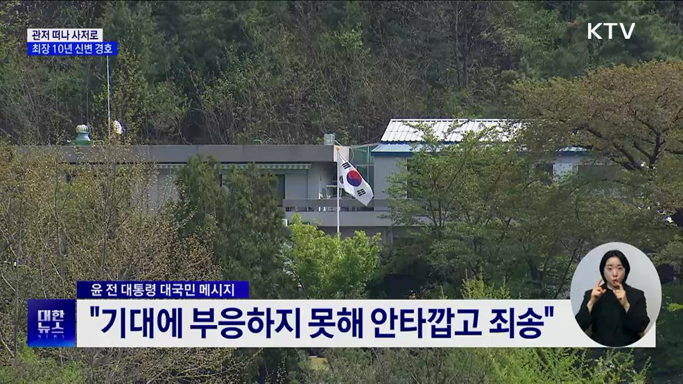 관저 떠나 사저로···최장 10년 신변 경호