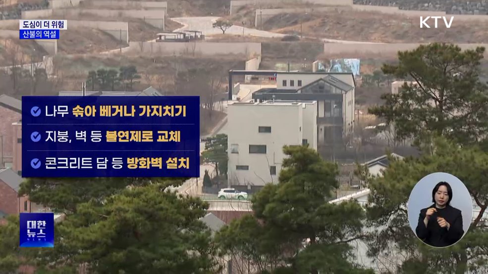 대도시 인근이 더 위험···산불의 역설