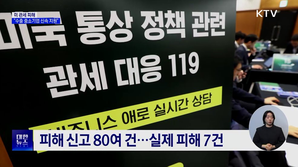 &#34;미 관세 피해 수출 중소기업 신속 지원&#34;