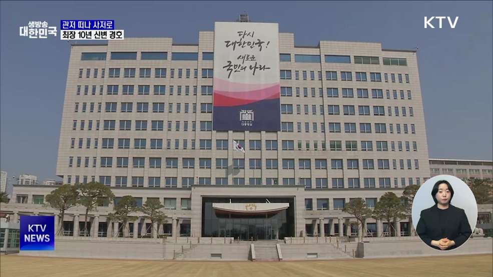 관저 떠나 사저로···최장 10년 신변 경호