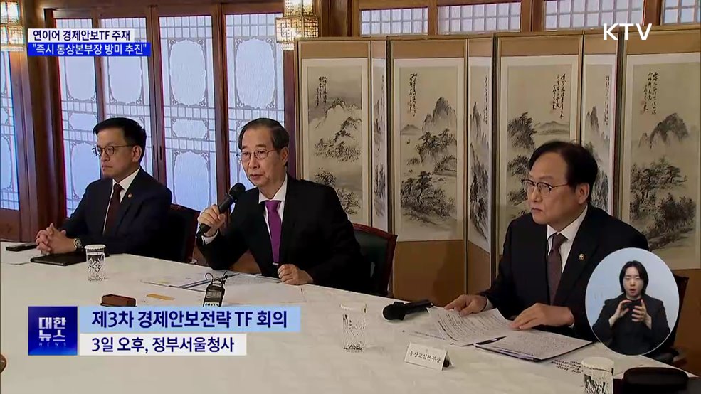 연이어 경제안보TF 주재···&#34;즉시 통상본부장 방미 추진&#34;