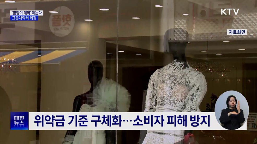 &#39;깜깜이 계약&#39; 막는다···결혼준비대행업 표준계약서 제정
