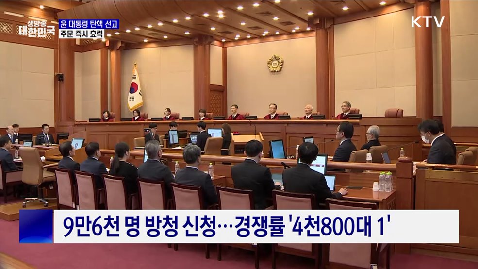 잠시 후, 헌재 탄핵심판 선고···KTV 생중계