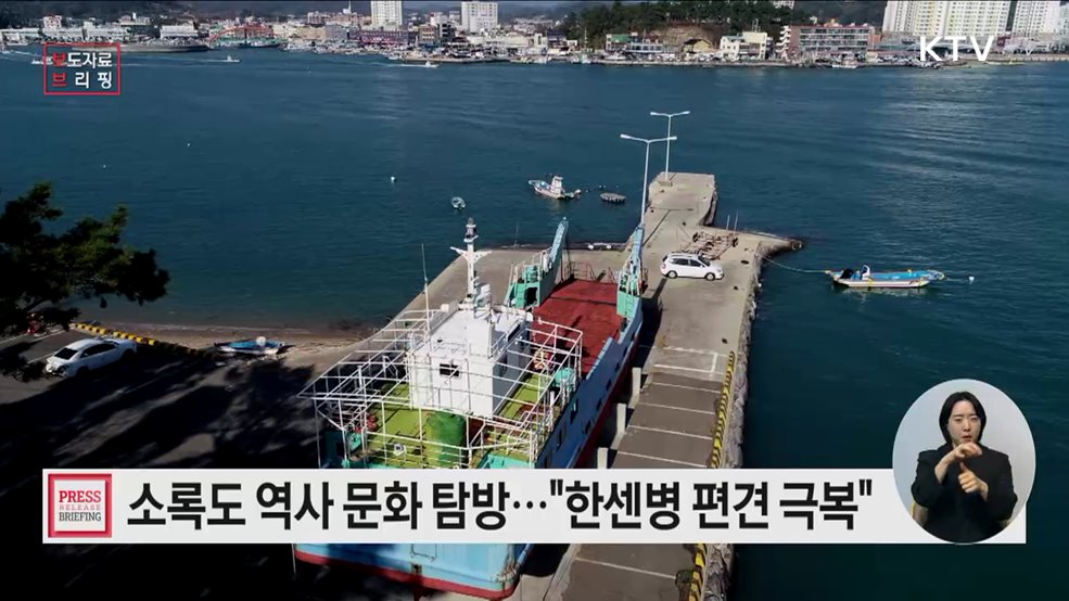 소록도를 만나는 특별한 시간, 역사 문화 탐방 운영