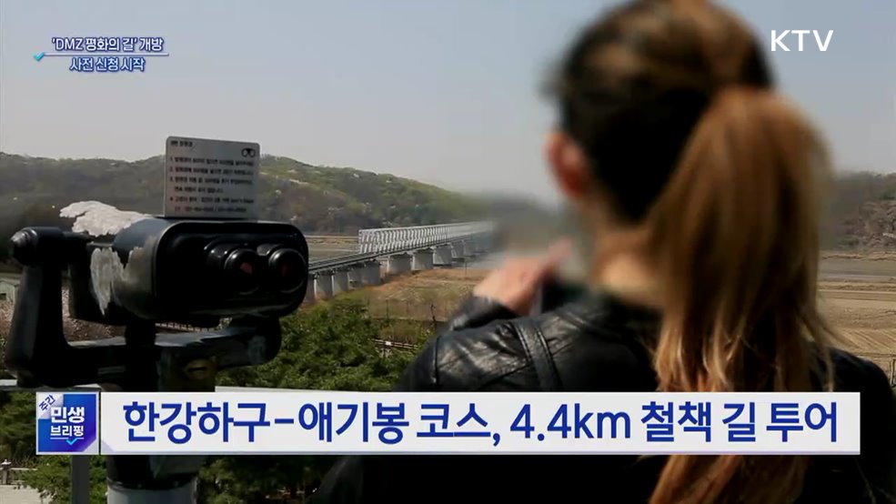 &#39;DMZ 평화의 길&#39; 테마노선 18일부터 개방···사전 신청 시작