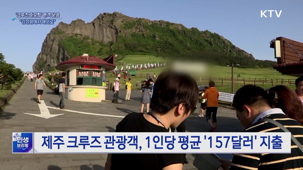 &#34;제주에서 출발하는 크루즈 여행&#34;···준모항 본격 운영