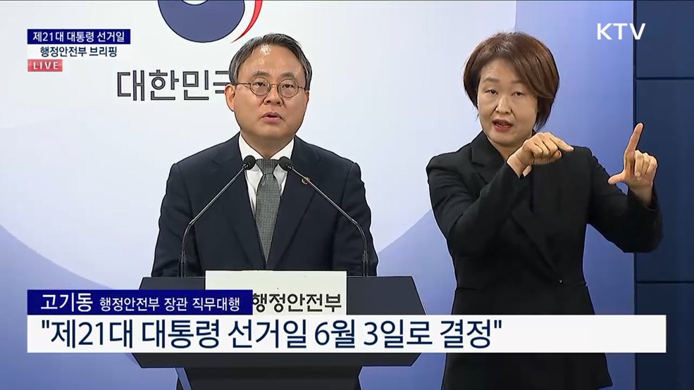 제21대 대통령 선거일 행정안전부 브리핑