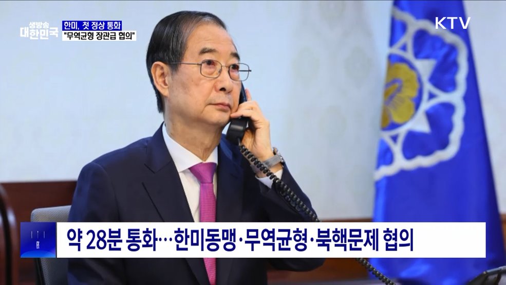한미, 첫 정상 통화···&#34;무역균형 장관급 협의&#34;