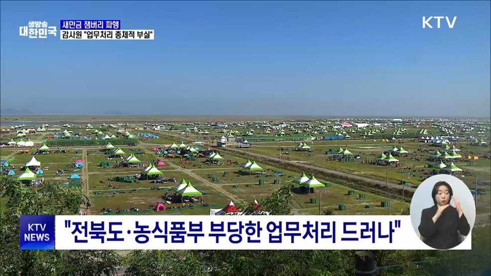 새만금 잼버리 파행···감사원 &#34;업무처리 총체적 부실&#34;