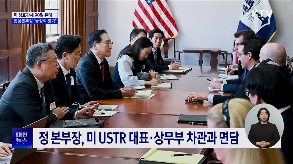 미 상호관세 90일 유예···통상본부장 &#34;긍정적 평가&#34;
