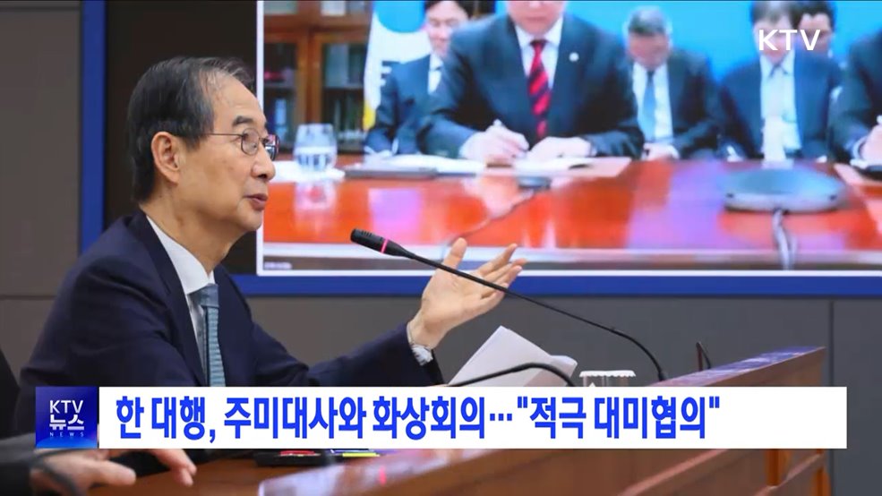 한 대행, 주미대사와 화상회의···&#34;적극 대미협의&#34;