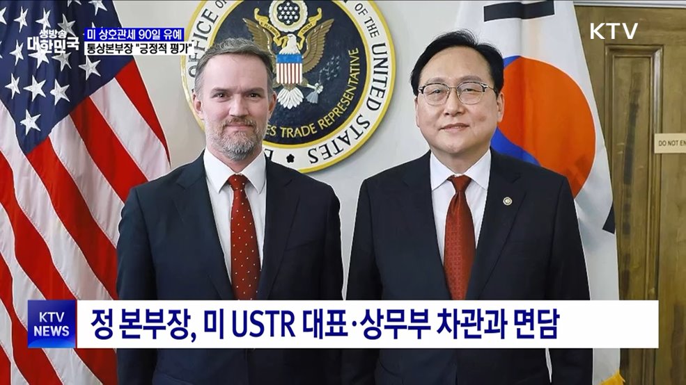 미 상호관세 90일 유예···통상본부장 &#34;긍정적 평가&#34;