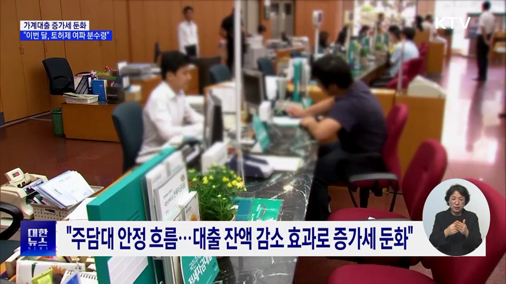 가계대출 증가세 둔화···&#34;이번 달, 토허제 여파 분수령&#34;