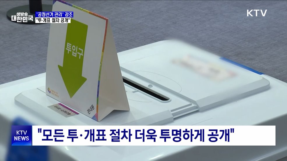 중앙선관위원장 &#34;공정 선거 관리···투·개표 절차 공개&#34;